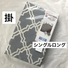 掛け布団カバー　モロッカン柄　シングルロング幾何学模様　グレー　掛布団カバー新品