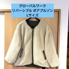 グローバルワーク ボアジャケット アイボリー　オリーブグリーン カーキ　2way