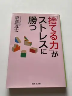 「捨てる力」がストレスに勝つ