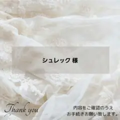 ◈シュレック 様◈　専用ページ