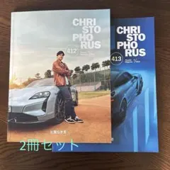 CHRISTOPHORUS 412号413号 PORSCHE ポルシェマガジン