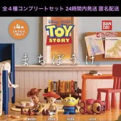 トイストーリー TOY STORY まちぼうけ 全種コンプリート【新品未使用】