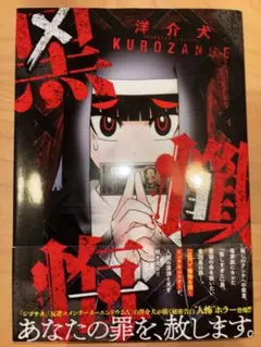 黒懺悔　日本文芸社 ス 洋介犬 ホラー　読切　全巻セット　完結　帯付き　初版