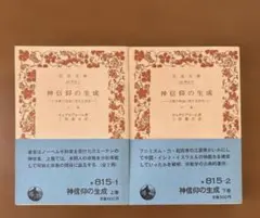 「神信仰の生成 宗教の発端に関する研究」上・下　ゼェデルブローム　【岩波文庫】