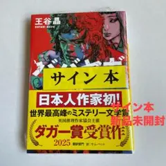 2025年最新】王谷晶サインの人気アイテム - メルカリ