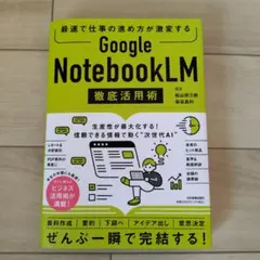 Google NotebookLM 徹底活用術 ヨス 松山将三郎 染谷昌利