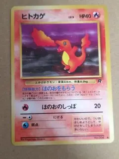 極美品】ポケモンカード 旧裏 ヒトカゲ ロケット団（姫野かげまる