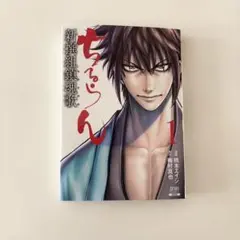 初版）ちるらん 新撰組鎮魂歌 1巻 橋本エイジ 梅村真也 - メルカリ