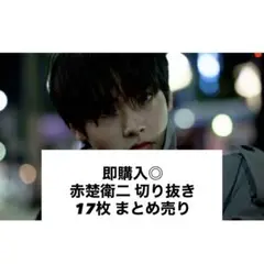 即購入◎ 赤楚衛二 切り抜き 17枚 まとめ売り