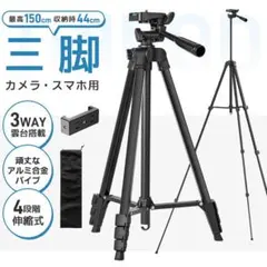 カメラ三脚 スマホ三脚 150cm 超軽量 収納袋付き アルミ合金製 4段階伸縮