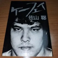 2026年最新】ケーフェイ 佐山の人気アイテム - メルカリ