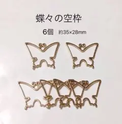 蝶々の空枠　6個