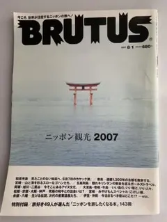 BRUTUS 2007年8月号 ニッポン観光