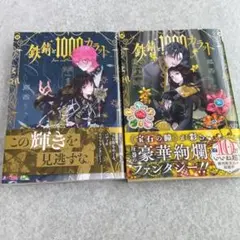 鉄鋼1000カラット 1、2巻＋購入特典セット　美品