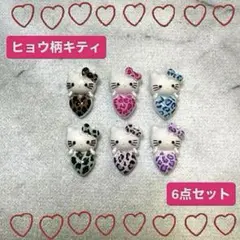 【ネイルパーツ】サンリオ♡キティ♡ギャルキティ♡ヒョウ柄♡ハート♡6点セット