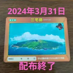 入手困難『2024年3月31日配布終了』離島カード 三宅島