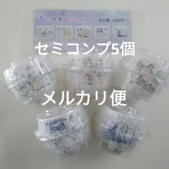 【段ボール 匿名発送】ちいかわ おちょこ2 セミコンプ ５個セット
