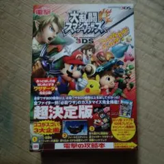 大乱闘スマッシュブラザーズforニンテンドー3DSファイナルパーフェクトガイド