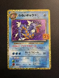 わるいギャラドス 25周年 25th s8a-P