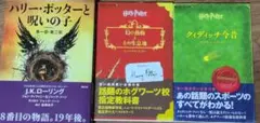 ハリー・ポッターと呪いの子 吟遊詩人ビードルの物語 など 4冊セット