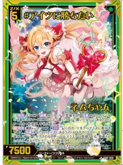 アイツに勝ちたい ネムちゃん HLR z/x ゼクス