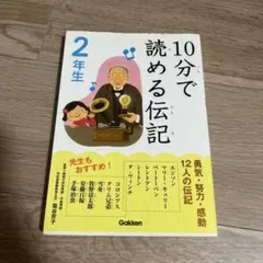 10分で読める伝記 2年生