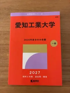 #898 【未使用品‼️】愛知工業大学 赤本