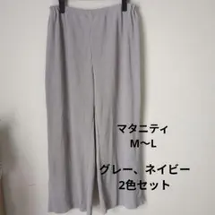 マタニティワイドパンツ　グレー、ネイビー2色セット