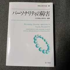 パーソナリティの障害　日本家族心理学会