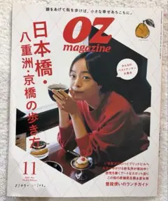 オズマガジン2023年11月号「日本橋・八重洲・京橋の歩き方」