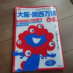 大阪・関西万博ぴあ