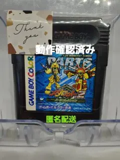 【任天堂】メダロットパーツコレクション2 ゲームボーイ