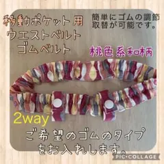 移動ポケット 用　ウエストベルト　ゴムベルト　2way 桃色系和柄
