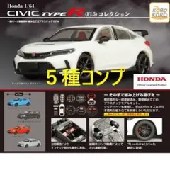 【新品】Honda Civic Type R (FL5) 1/64 5種コンプ