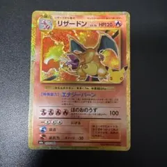 ポケモンカード リザードン 30th