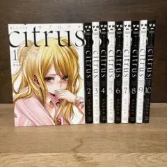 2025年最新】citrus 全巻の人気アイテム - メルカリ