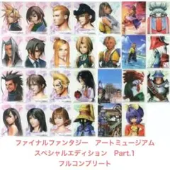 【一部難有】FFアートミュージアム　スペシャルエディション全81枚 一部難有】FFアートミュージアム スペシャルエディション全81枚