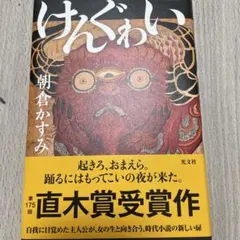 けんぐゎい