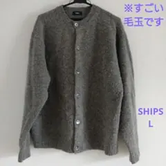 最終値下げ※すごい毛玉です　SHIPS　L　毛100% カーディガン L グレー
