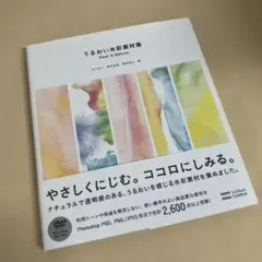 うるおい水彩素材集 : Clear & Natural