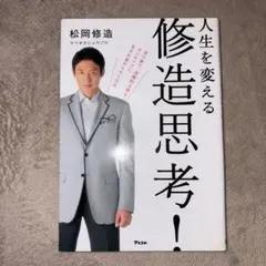 人生を変える修造思想！