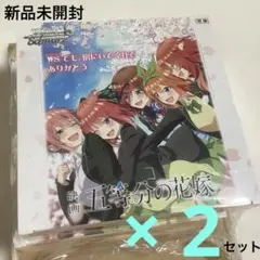 2025年最新】ヴァイスシュヴァルツ 五等分の花嫁 未開封の人気アイテム