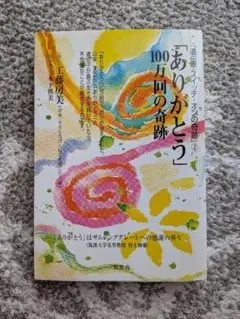 ありがとう 100万回の奇跡