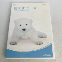白くまピース～日本初・人工哺育の全記録～