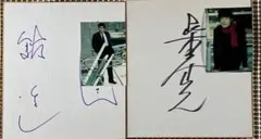舘ひろし　柴田恭兵サイン色紙 あぶない刑事 舘ひろし 柴田恭平 直筆サイン色紙 薄いアクリル