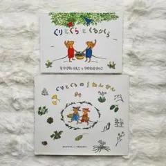 ぐりとぐら 絵本2冊セット（ぐりとぐらとくるりくら、ぐりとぐらの1ねんかん）