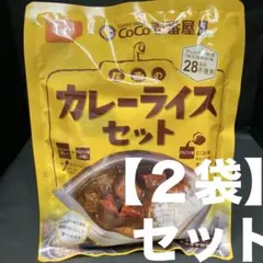 【２袋】CoCo壱番屋 尾西のカレーライスセット 非常食/保存食のサムネイル