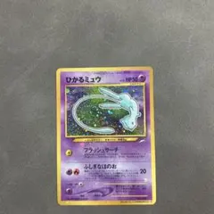 コンゴ共和国様 緑 ひかるミュウ ポケモンカード　旧裏面　未使用　美品 コロコロ ポケモンカード ひかるミュウ 旧裏 コロコロコミック - メルカリ