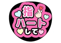 ファンサうちわ文字 指ハートして ピンク