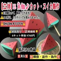 4●立体【三角錐】カットスイカ6人分製作キット療育知育幼稚園保育士教材壁面飾り